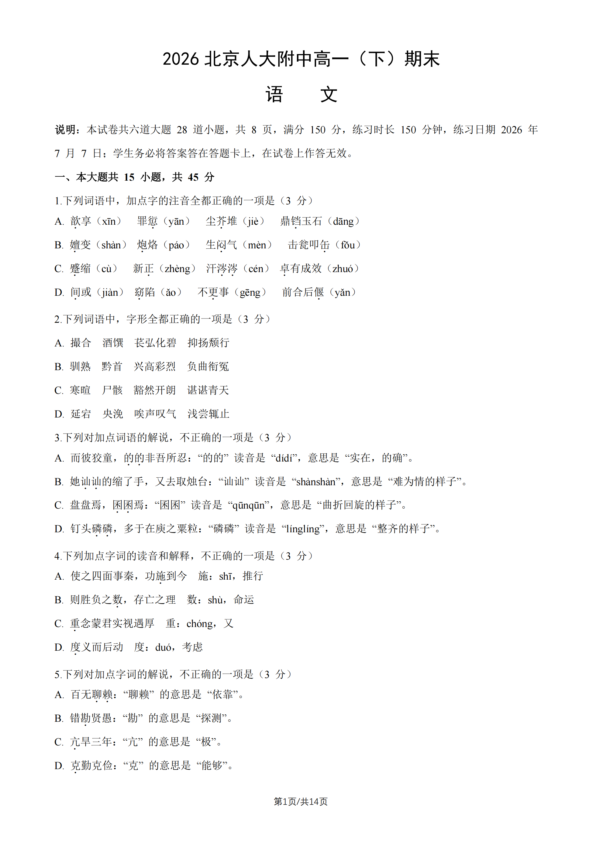 2026北京人大附中高一下学期期末语文试题及答案